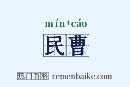 民曹是什么意思的图片